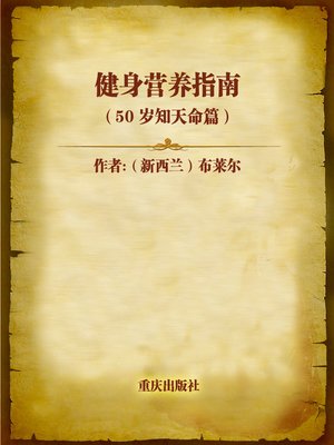 cover image of 健身营养指南（60岁花甲篇） (Fit To Eat)